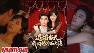 退婚当天，我闪婚冷面大佬＆换个老公，三年抱俩真香