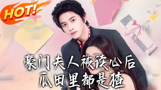 豪门夫人被读心后，瓜田裏都是猹