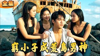 荒島男神的逆襲