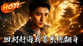回村赶海：我靠系统翻身