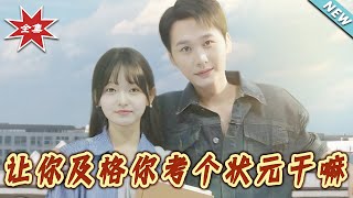 讓妳及格妳考個狀元乾嘛
