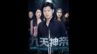 九天神帝