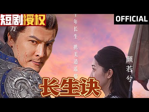 長生訣：逆轉人生的熱血之旅