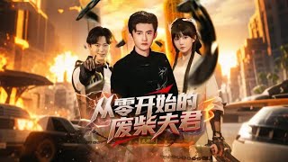 從零開始的廢柴夫君