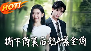 撕下伪装后她A爆全场
