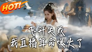 Failed Ascension: My Live Fortune-Telling Went Viral