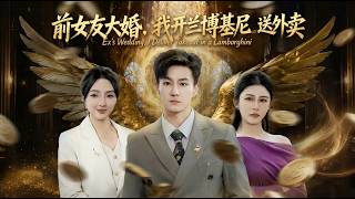 Delivering to My Ex's Wedding in a Lamborghini