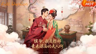 侯爷，我是你那素未谋面的夫人啊