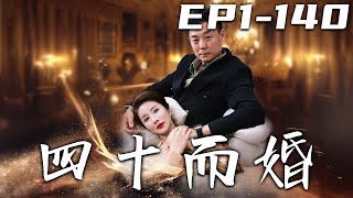 四十而婚：逆轉命運的考騐