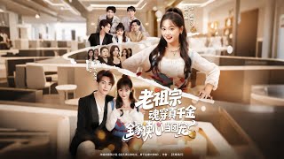 老祖宗魂穿真千金全家读心当团宠