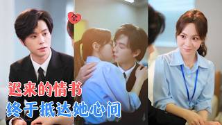 五年暗戀：背叛後的閃婚守護