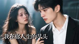 我在你人生的尽头