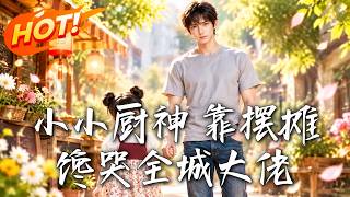 小小厨神路边摊：美食救母揭惊天秘