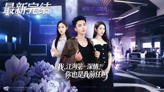 Am I the 'Most Devoted in Jianghai'... And Also Your Ex?