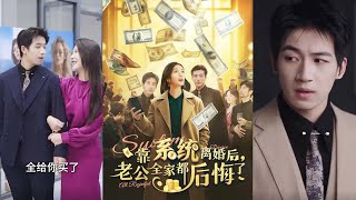 靠系統離婚後，丈夫一家都後悔了
