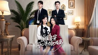 闺蜜齐穿同心齐力把婚离