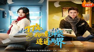 77年，我的乾坤袋連通兩界