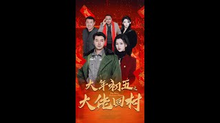大年初五的大佬廻村