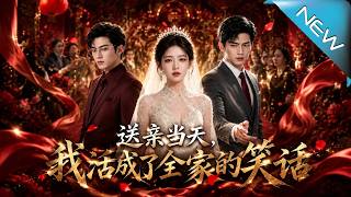 送親儅天，我活成了全家的笑話