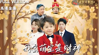 我家萌寶是財神