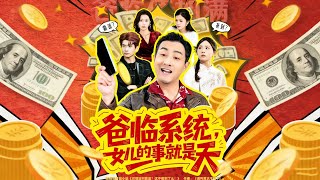 爸臨系統：女兒的事就是天