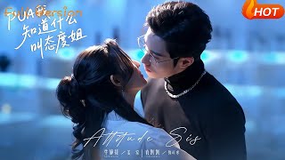 PUA我，知道什么叫态度姐