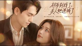 祁爷别找了，夫人她进城了