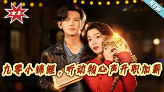 90s Lucky Girl: Climbing the Ladder by Hearing Animals' Voices