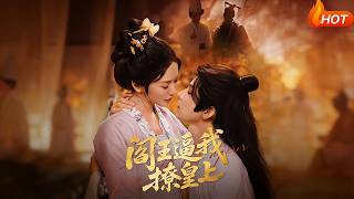 阎王逼我撩皇上