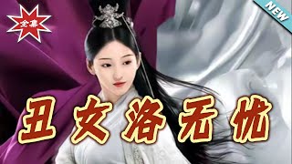 醜女洛無憂