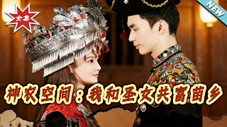 Shennong Space: Co-Prospering Miao Village with the Saintess