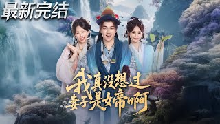 我真没想过妻子是女帝啊