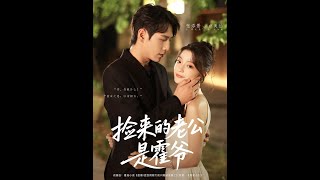 👏张添景&amp;卢美汕《捡来的老公是霍爷》