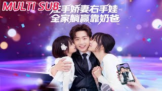 左手娇妻右手娃，全家躺赢靠奶爸