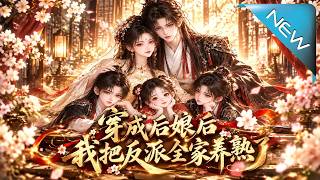 【大結侷完整版】穿成惡名長公主嫁入窮侯府，看她如何憑一手絕妙廚藝讓未來的大反派全家儅場真香《穿成後娘