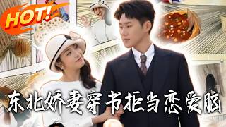 东北娇妻，穿书拒当恋爱脑