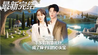 After Going to the Countryside, I Became the Aunties' Favorite by Acupuncture