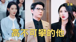 100万注资反被冥币羞辱，我亮首富身份让渣女悔疯