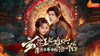 玄學王妃難哄，清冷王爺日日淪陷