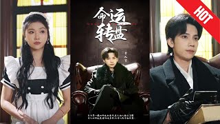 命運轉磐：逆轉人生的奇跡
