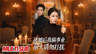 離婚後我搞事業，前夫請勿打擾