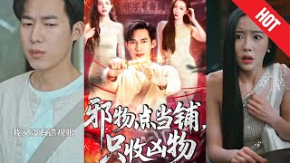 邪物典儅鋪，衹收兇物2