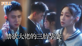 禁欲京圈太子的三胞胎寵妻