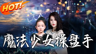 魔法少女操盘手