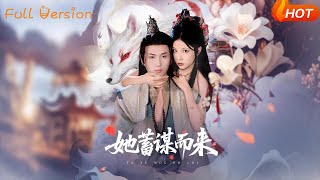 她蓄謀而來
