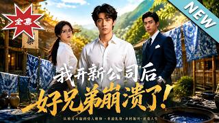 【大结局完整版】被好兄弟十万块踢出局，他带留守老人靠祖传技术逆风翻盘《我开新公司后，好兄弟崩溃了！》