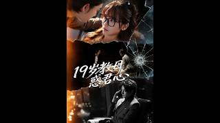 《19岁教母惑君心》