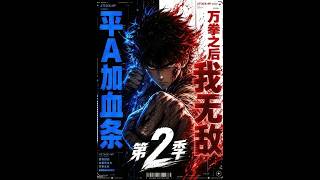 平A加血条，万拳之后我无敌第2季