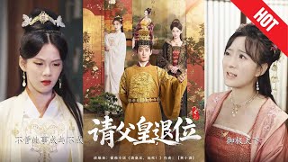 請父皇，退位
