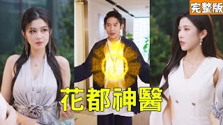 穷小伙下山被嫌：医仙秒征服总裁未婚妻